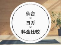 仙台のヨガ料金比較