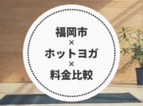 福岡市のホットヨガ料金比較