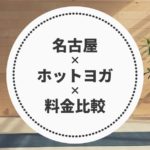 名古屋のホットヨガ料金比較
