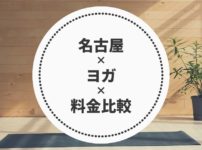 名古屋のヨガ＆ピラティス料金比較