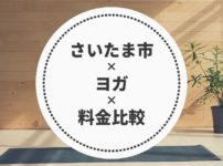 埼玉県さいたま市のヨガ料金比較