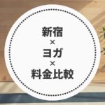 新宿のヨガ料金比較
