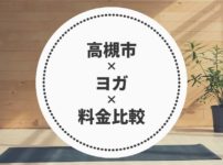 高槻市のヨガ料金比較
