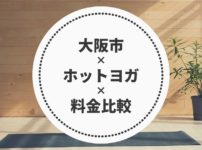 大阪のホットヨガ料金比較