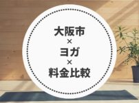 大阪のヨガ料金比較